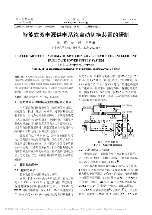 智能式双电源供电系统自动切换装置的研制