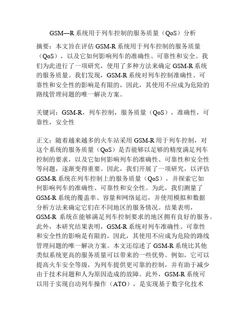 GSM—R系统用于列车控制的服务质量(QoS)分析