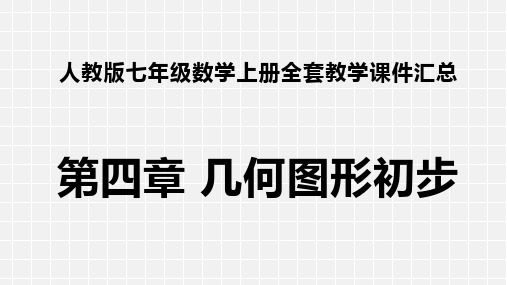 最新人教版七年级数学上册全套PPT课件 第四章 几何图形初步 全章课件