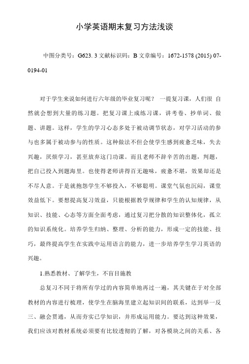 小学英语期末复习方法浅谈.doc