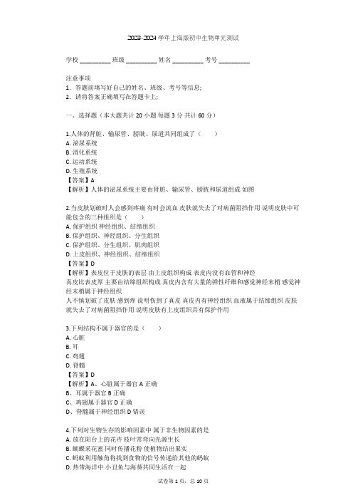 2023-2024学年初中生物上海版八年级上第1章 人体生命活动的基本条件单元测试(含答案解析)