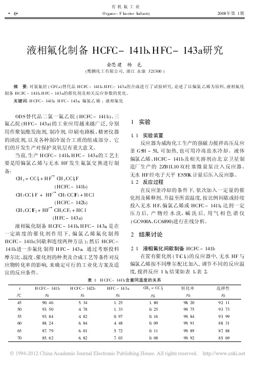 液相氟化制备HCFC_141b_HFC_143a研究