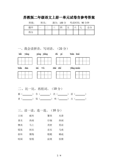 苏教版二年级语文上册一单元试卷含参考答案