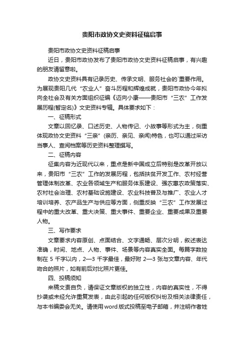 贵阳市政协文史资料征稿启事