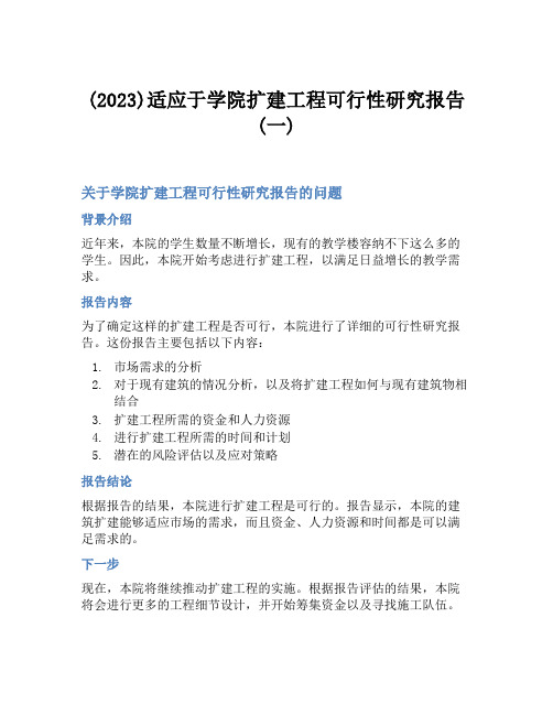 (2023)适应于学院扩建工程可行性研究报告(一)