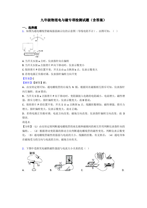 九年级物理电与磁专项检测试题(含答案)