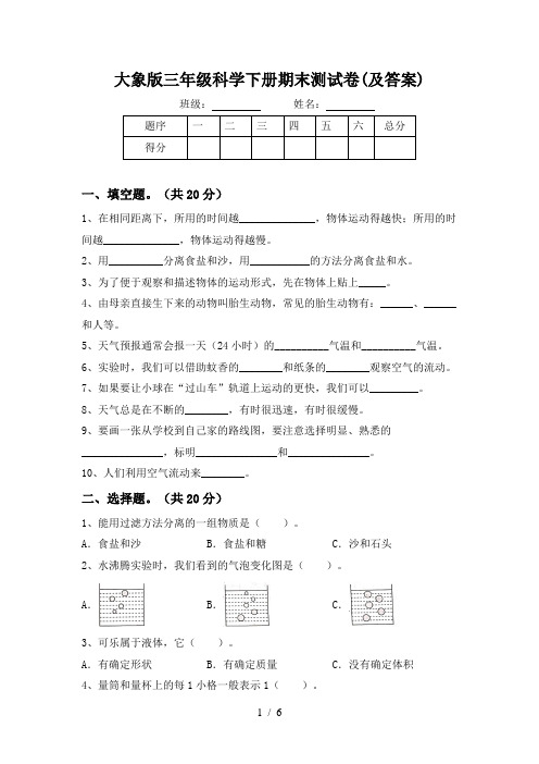 大象版三年级科学下册期末测试卷(及答案)