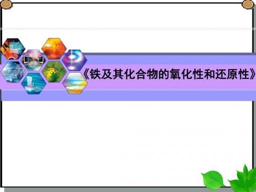化学课件《铁及其化合物的氧化性和还原性》优秀ppt(说课) 人教课标版