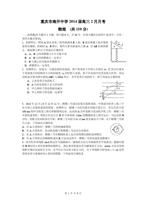 重庆市南开中学2014届高三2月月考物理试题