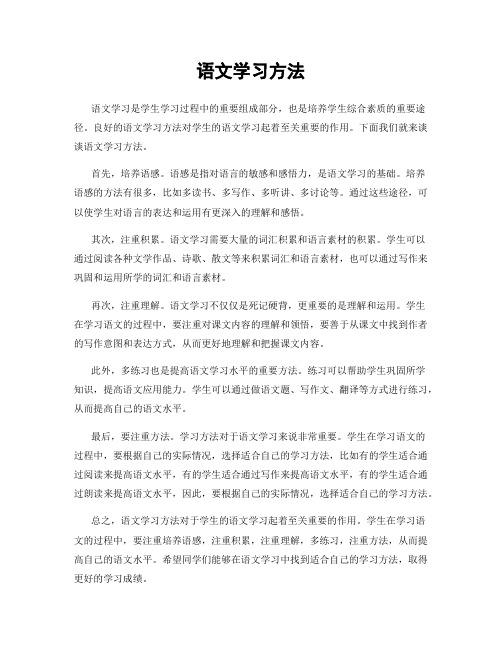 语文学习方法