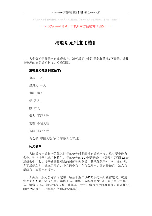 2018-2019-清朝后妃制度【精】-精选word文档 (2页)