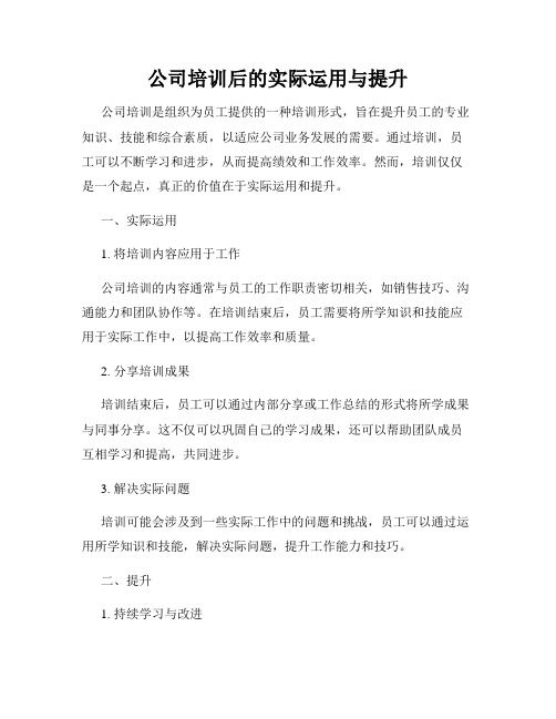 公司培训后的实际运用与提升