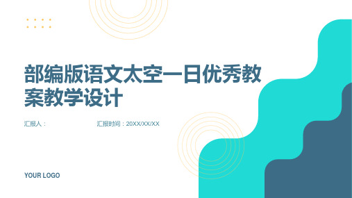 部编版语文太空一日优秀教案教学设计