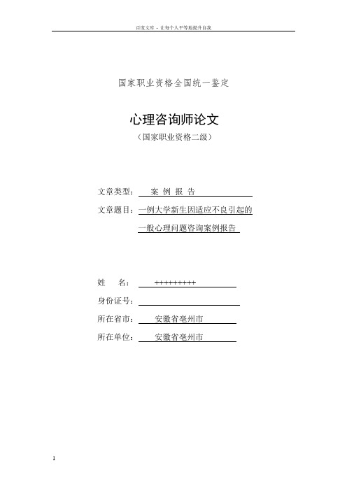 一例大学新生因适应不良引起的一般心理问的案例报告
