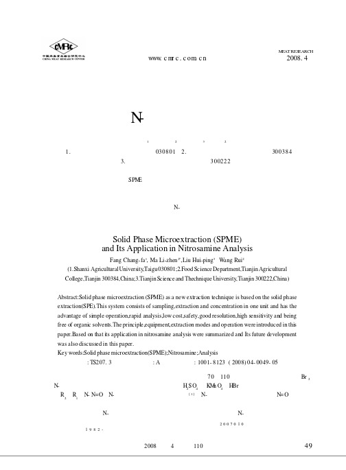 固相微萃取技术及其在N-亚硝胺分析中的应用