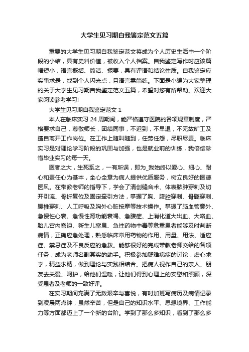 大学生见习期自我鉴定范文五篇