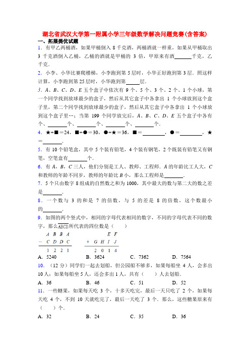 湖北省武汉大学第一附属小学三年级数学解决问题竞赛(含答案)