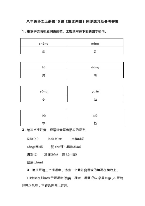 八年级语文上册第15课《散文两篇》同步练习及参考答案