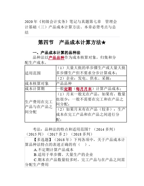 2020年《初级会计实务》笔记与真题第七章 管理会计基础(三)产品成本计算方法、本章必背考点与总结