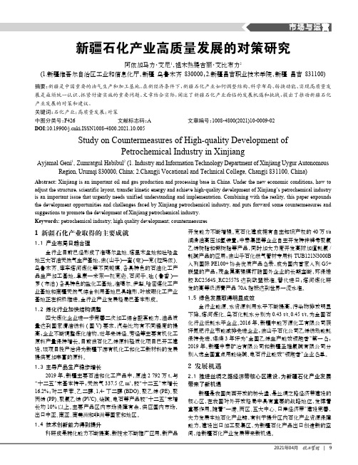 新疆石化产业高质量发展的对策研究