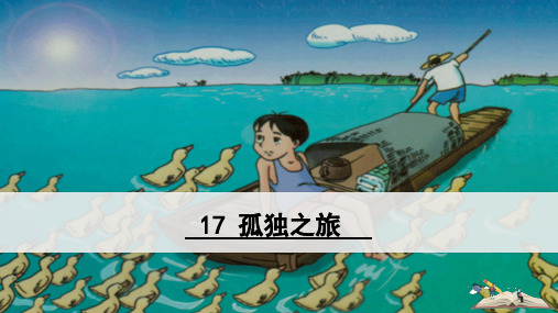 第17 课《 孤独之旅》 (27张) 部编版语文九年级上册