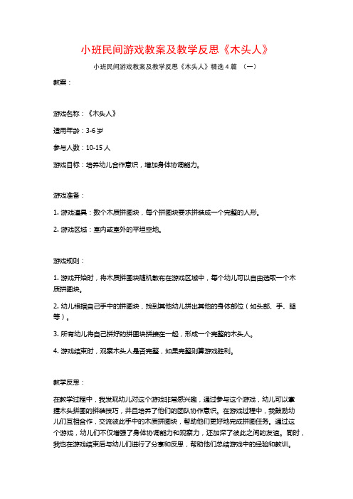 小班民间游戏教案及教学反思《木头人》4篇