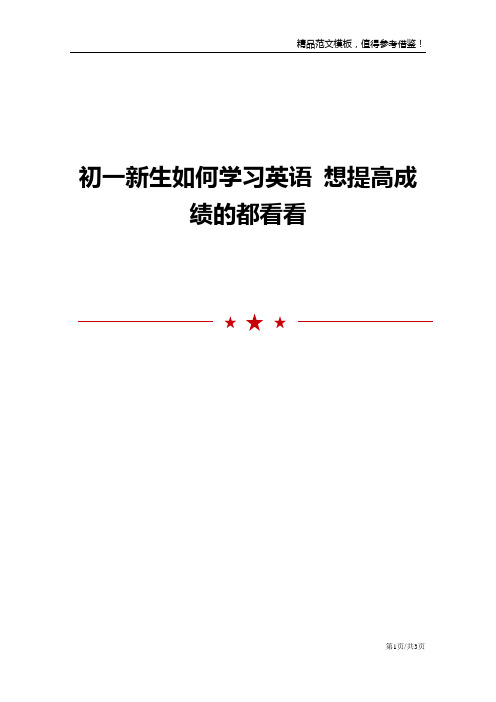 初一新生如何学习英语 想提高成绩的都看看