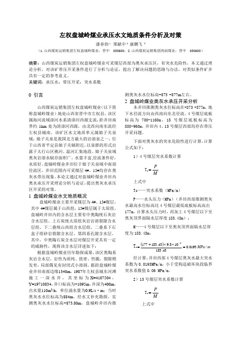 左权盘城岭煤业承压水文地质条件分析及对策