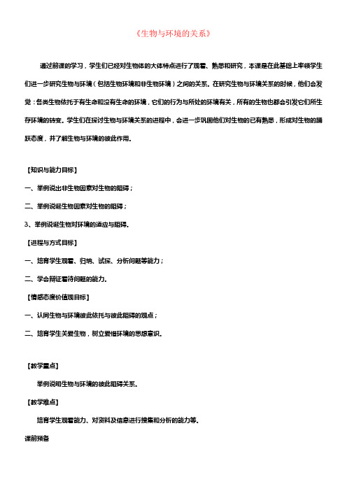 七年级生物上册1_2_1生物与环境的关系教学设计新版新人教版