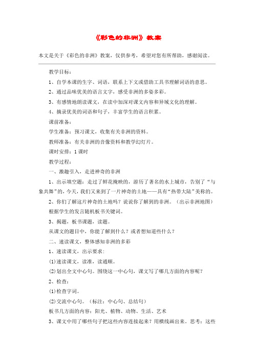 《彩色的非洲》教案_教案教学设计