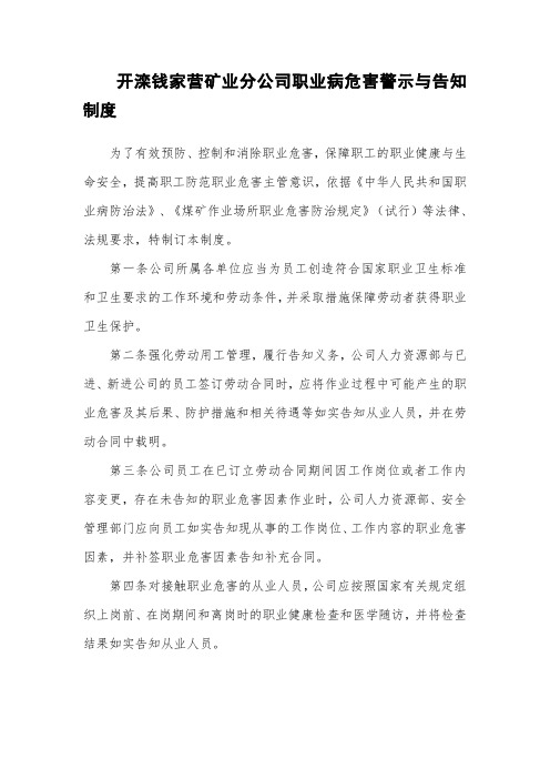 钱家营矿业分公司职业病危害警示与告知制度