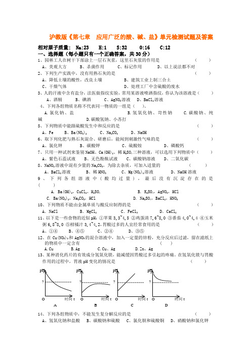 沪教版九年级化学《第七章-应用广泛的酸、碱、盐》单元检测试题及答案