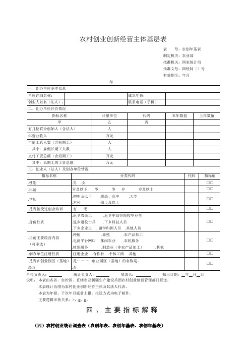 农村创业创新经营主体基层表