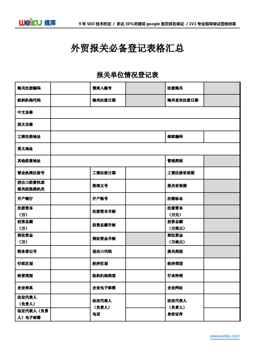 外贸报关单位必备登记表格