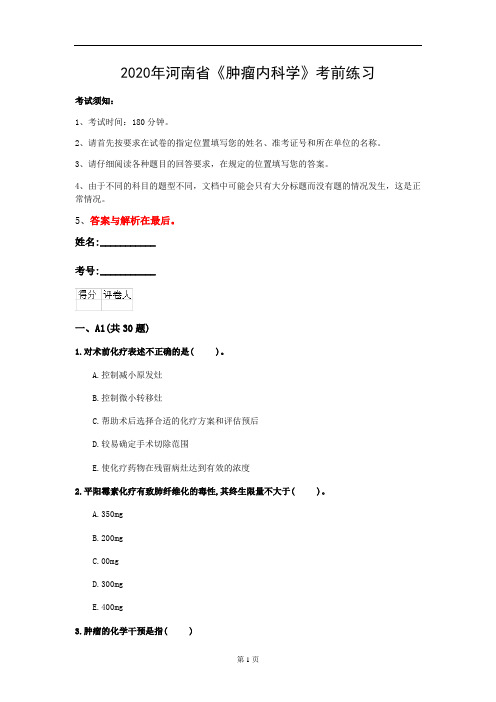 2020年河南省《肿瘤内科学》考前练习(第448套)