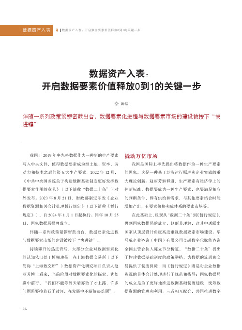 数据资产入表：开启数据要素价值释放0到1的关键一步