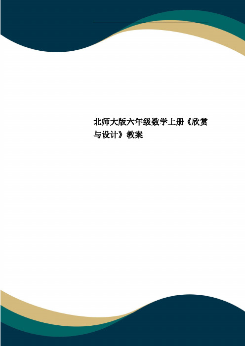 北师大版六年级数学上册《欣赏与设计》教案