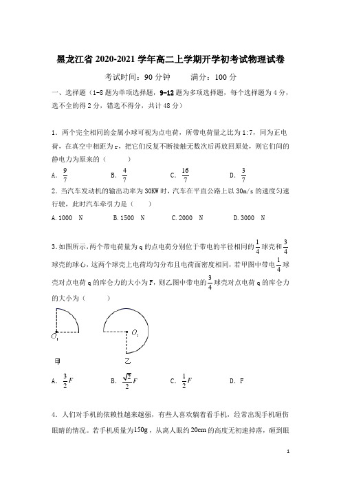 2021-2022学年黑龙江省高二上学期开学初考试物理试题(Word版)