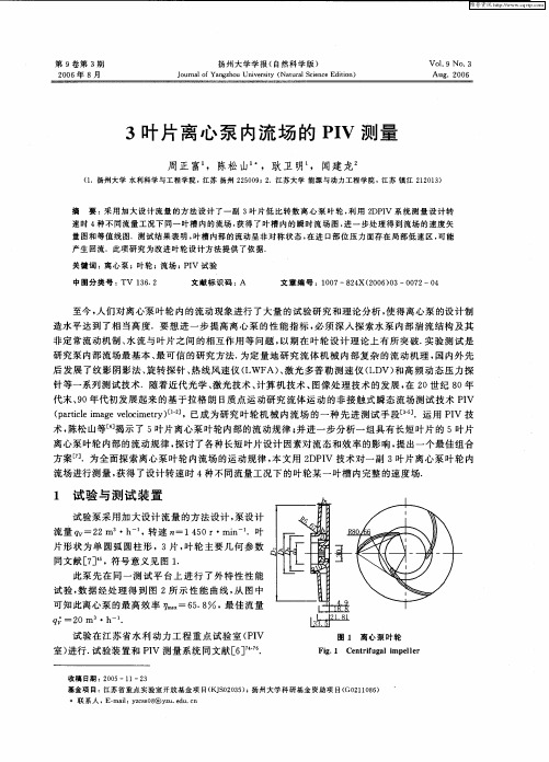 3叶片离心泵内流场的PIV测量