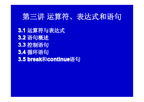 第三讲运算符、表达式和语句
