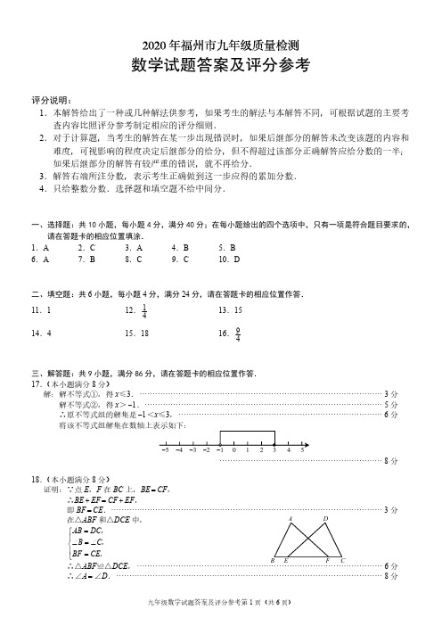 2020年福州市九年级质量检测数学试题答案及评分参考