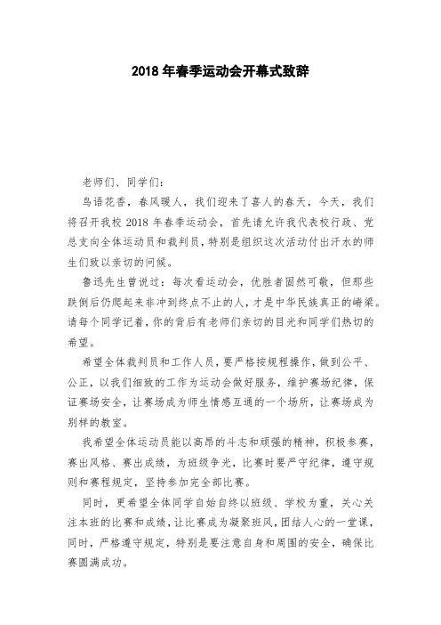 2018年春季运动会开幕式致辞