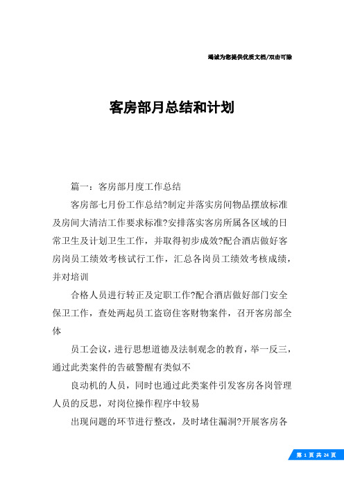 客房部月总结和计划