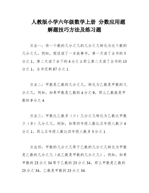 人教版小学六年级数学上册 分数应用题解题技巧方法及练习题