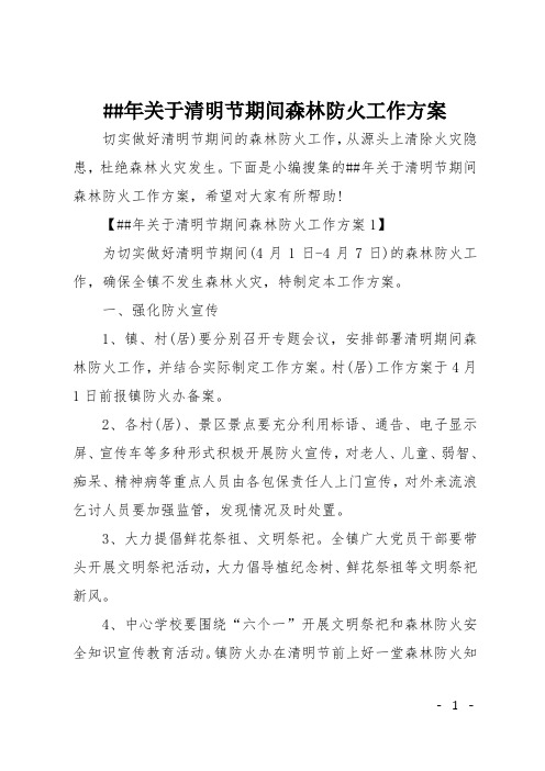 XX年关于清明节期间森林防火工作方案