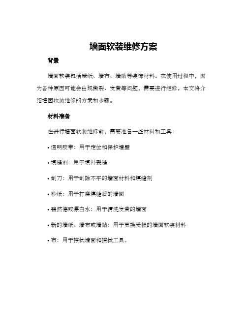 墙面软装维修方案