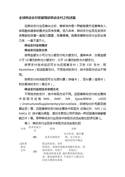 全球移动支付发展现状移动支付之综述篇