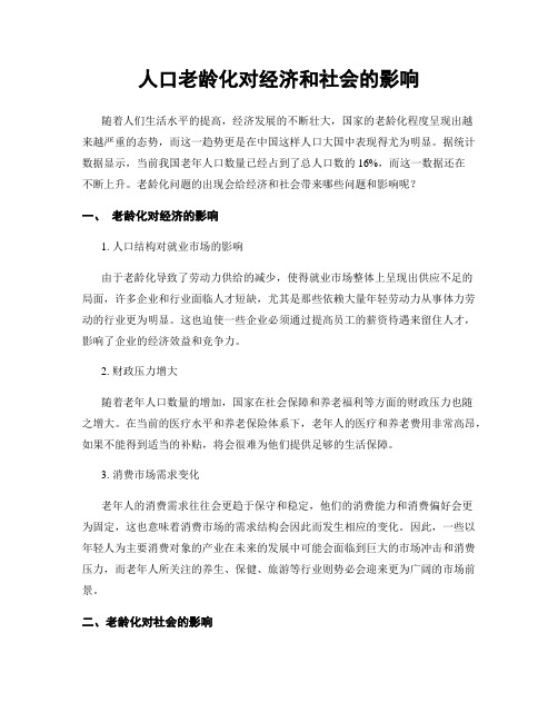 人口老龄化对经济和社会的影响