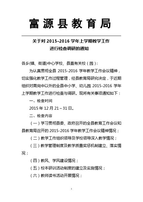 关于对2015-2016学年上学期教学工作进行检查的通知