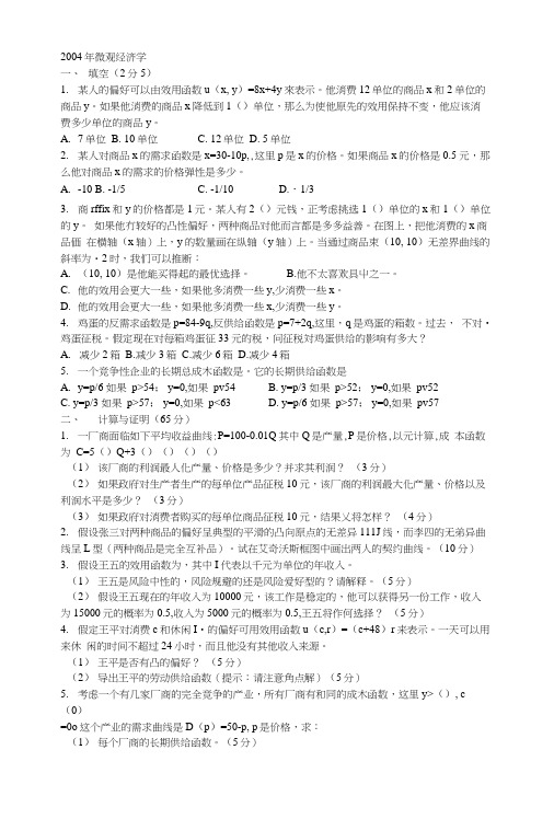 中山大学微观与宏观经济学考研试题.doc